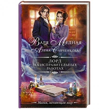 Русское фэнтези, книга Лорд на исправительных работах купить по скидке