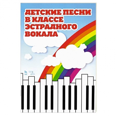 Вокал. Хоровые произведения, книга Детские песни в классе эстрадного вокала. Ноты купить по скидке