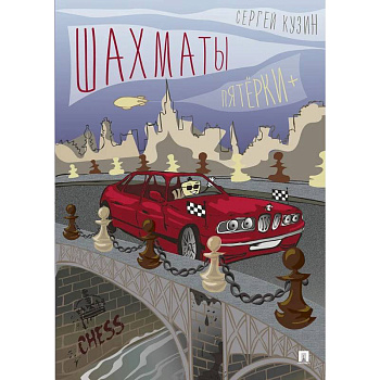 Шахматы.Пятёрки+. Шахматы.Пятёрки+.