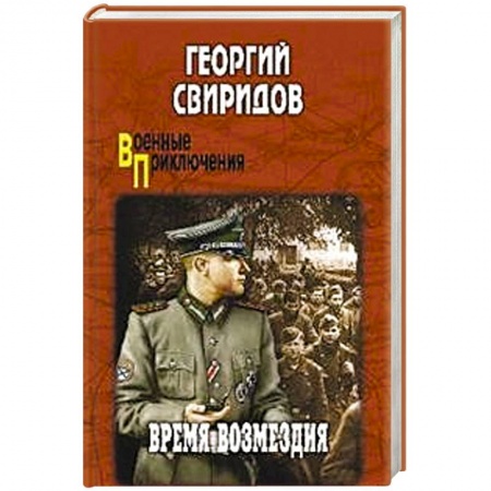 Военный роман, книга Время возмездия купить по скидке