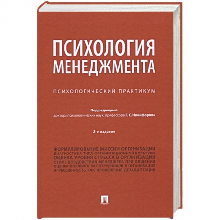 Психология отдельных видов деятельности, книга Психология менеджмента.Психологический практикум купить по скидке
