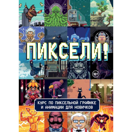 Рисование, книга Пиксели! Курс по пиксельной графике и анимации для новичков купить по скидке