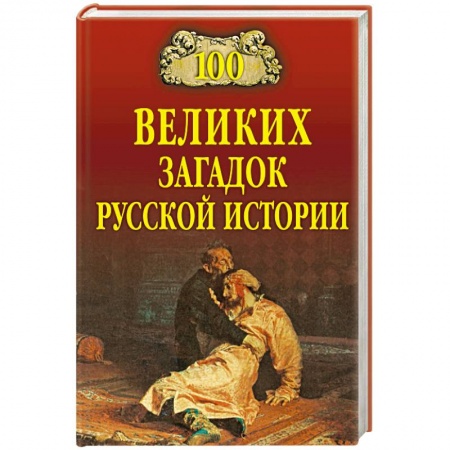 Общие справочники, книга 100 великих загадок русской истории купить по скидке