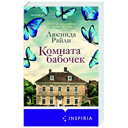 Зарубежный любовный роман, книга Комната бабочек купить по скидке