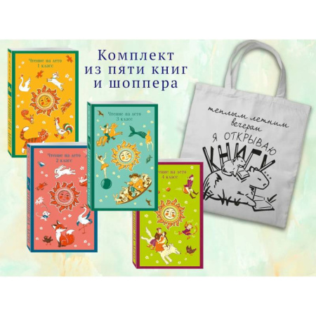 Молодежная литература, книга Набор 'Список на лето. Все книги для начальной школы' (из 4-х книг с шоппером) купить по скидке
