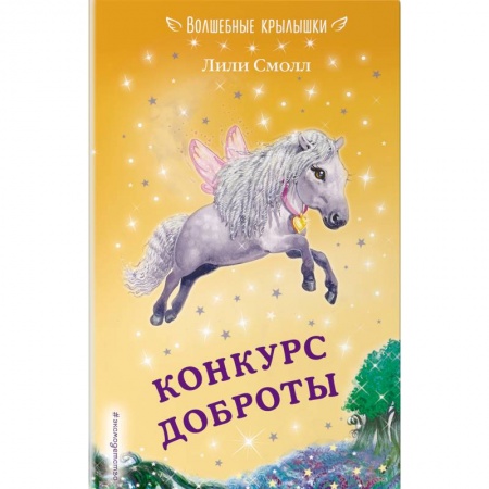 Сказки зарубежных писателей, книга Конкурс доброты купить по скидке