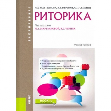 Языкознание. Филология, книга Риторика (для бакалавров). Учебник купить по скидке