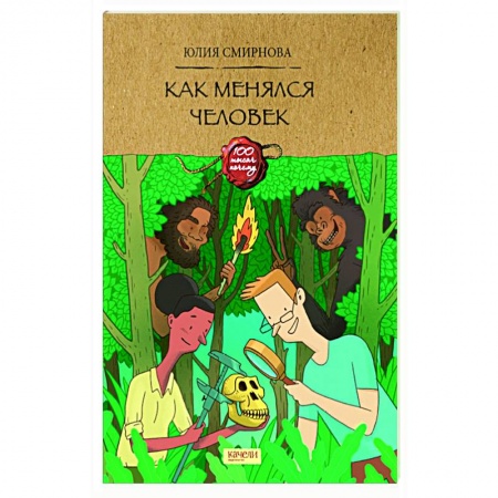 Человек. Земля. Вселенная, книга Как менялся человек купить по скидке