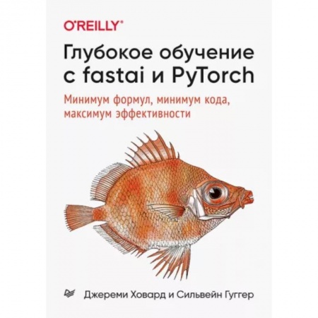 Компьютерная литература, книга Глубокое обучение с fastai и PyTorch:Минимум формул,минимум кода,максимум эффективности купить по скидке