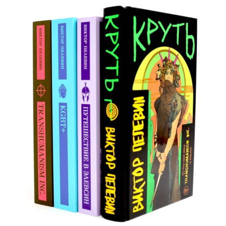 Художественная литература, книга Круть. Путешествие в Элевсин. KGBT. Transhumanism. (комплект из 4-х книг) купить по скидке