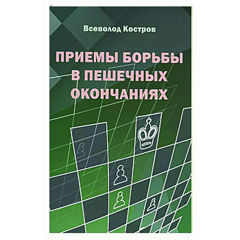 Приемы борьбы в пешечных окончаниях Приемы борьбы в пешечных окончаниях