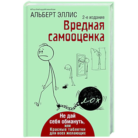 Способности и одаренность, книга Вредная самооценка. Не дай себя обмануть, или Красные таблетки для всех желающих. купить по скидке