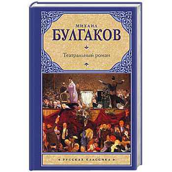 Театральный роман