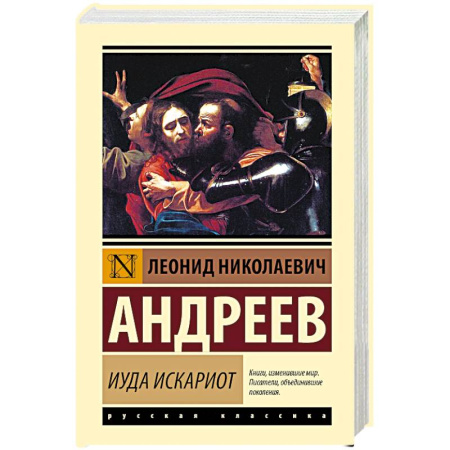 Русская классика, книга Иуда Искариот купить по скидке