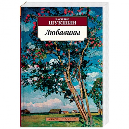 Русская современная проза, книга Любавины купить по скидке
