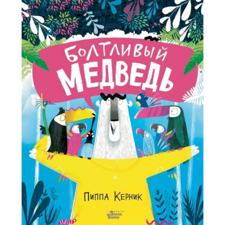 Сказки и истории для малышей, книга Болтливый медведь купить по скидке