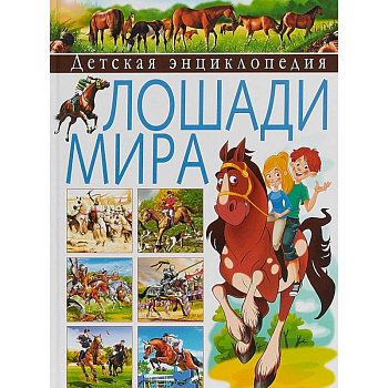 Детская энциклопедия. Лошади мира