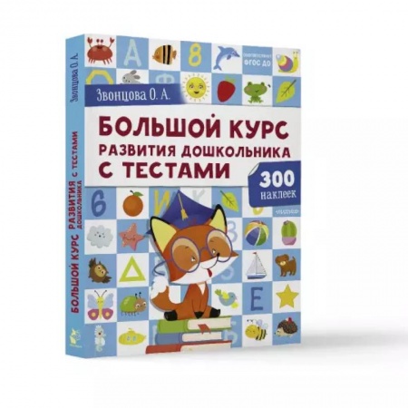 Развитие общих способностей, книга Большой курс развития дошкольника: с тестами и наклейками купить по скидке