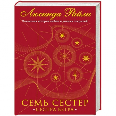 Зарубежный любовный роман, книга Семь сестер. Сестра ветра купить по скидке