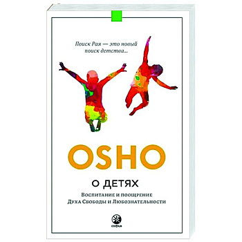 О детях. Воспитание и поощрение Духа Свободы и Любознательности О детях. Воспитание и поощрение Духа Свободы и Любознательности