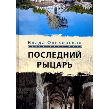 Последний рыцарь Последний рыцарь