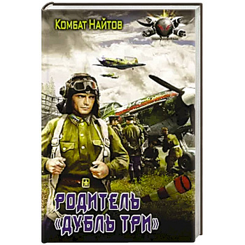 Родитель 'дубль три' Родитель 'дубль три'