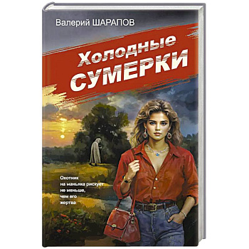 Холодные сумерки Холодные сумерки