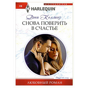 Снова поверить в счастье Снова поверить в счастье