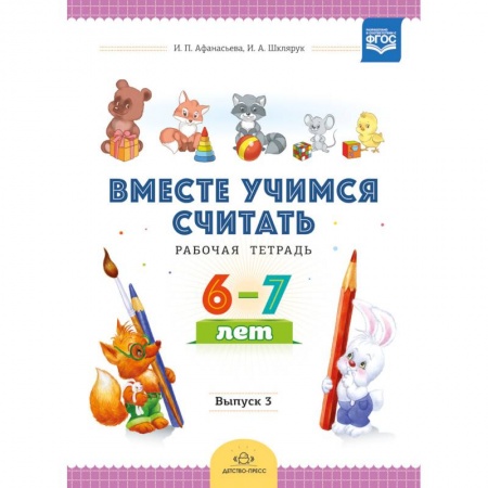 Математика. Алгебра. Геометрия, книга Вместе учимся считать. Рабочая тетрадь. 6-7 лет. Выпуск 3. ФГОС купить по скидке