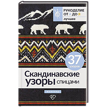 Скандинавские узоры спицами. Жаккард Скандинавские узоры спицами. Жаккард