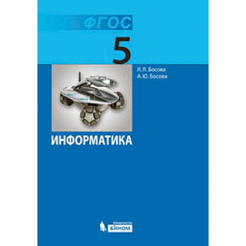 Информатика. 5 класс. Учебник