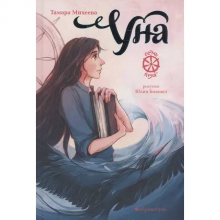 Мистика. Фантастика. Фэнтези, книга Уна.Семь прях.Книга четвертая купить по скидке