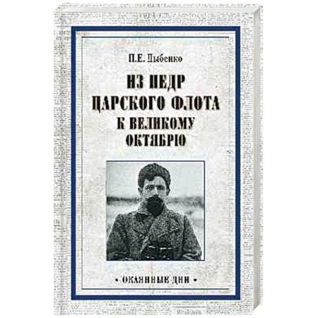Мемуары, биографии военных деятелей, книга Из недр царского флота к Великому Октябрю купить по скидке