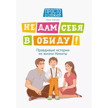 Не дам себя в обиду  равдивые истории из жизни Никиты... Не дам себя в обиду  равдивые истории из жизни Никиты...