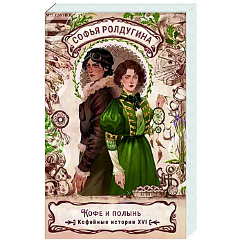 Кофе и полынь. Кофейные истории XVI Кофе и полынь. Кофейные истории XVI