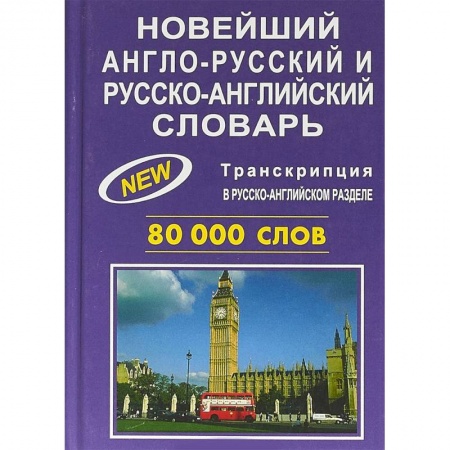 Словари, книга Новейший англо-русский и русско-английский словарь. 80000 слов купить по скидке