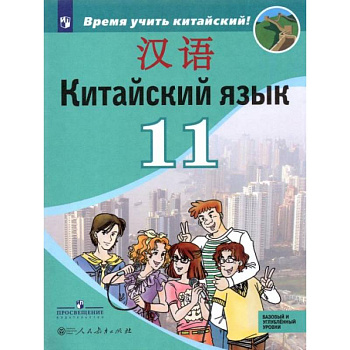 Китайский язык. 11 класс. Второй иностранный язык. Учебник. Базовый и углублённый уровни. ФГОС