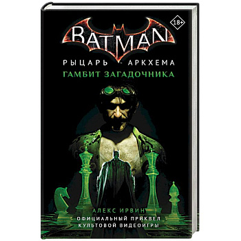 Бэтмен. Рыцарь Аркхема. Гамбит Загадочника Бэтмен. Рыцарь Аркхема. Гамбит Загадочника