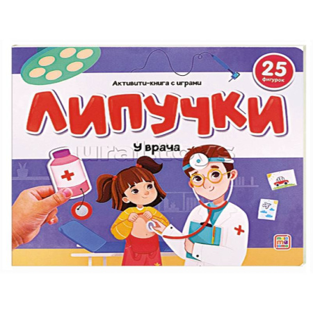 Книжки с наклейками, книга Липучки. У врача купить по скидке