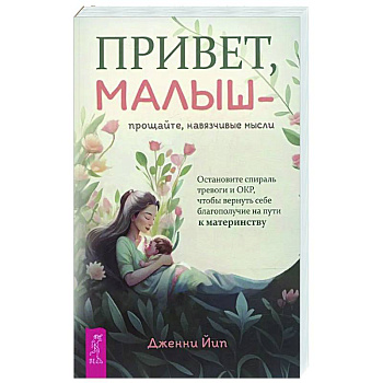 Привет, малыш — прощайте, навязчивые мысли Привет, малыш — прощайте, навязчивые мысли