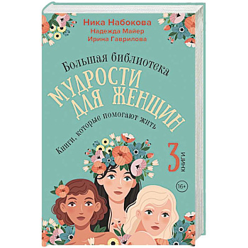 Большая библиотека мудрости для женщин. Книги, которые помогают жить