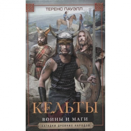 Древний мир и средние века, книга Кельты. Воины и маги купить по скидке
