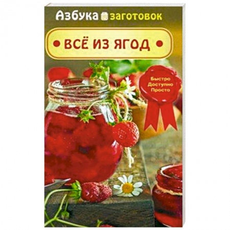 Консервирование, книга Все из ягод купить по скидке