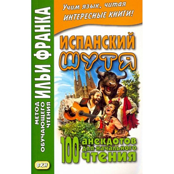 Испанский шутя. 100 анекдотов для начального чтения Испанский шутя. 100 анекдотов для начального чтения
