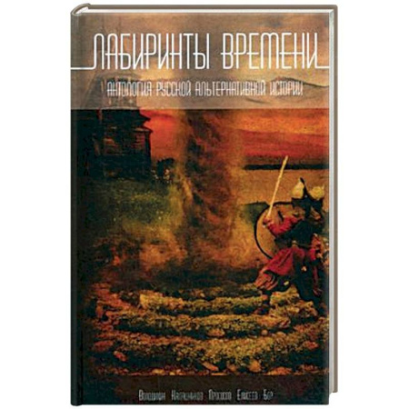 От Руси до России, книга Лабиринты времени. Антология русской альтернативной истории купить по скидке