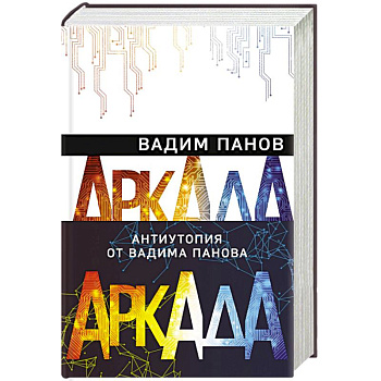 Аркада (комплект из трех книг) Аркада (комплект из трех книг)