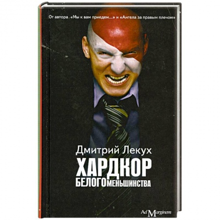 Книги, книга Хардкор белого меньшинства купить по скидке