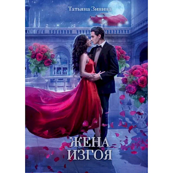 Жена изгоя Жена изгоя