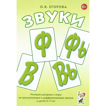 Звуки Ф, Фь, В, Вь. Речевой материал и игры по автоматизации и дифференциации звуков у детей 5-7 лет