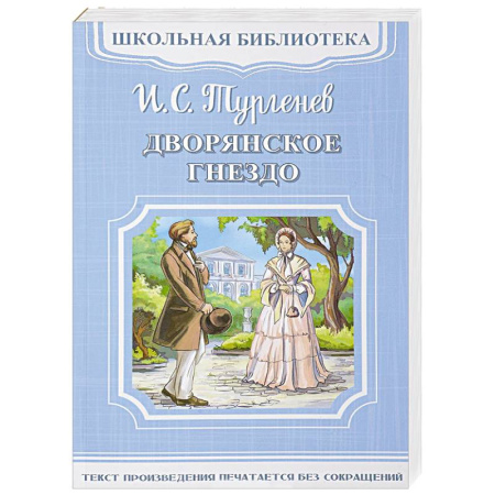 Русская классика для детей, книга Дворянское гнездо купить по скидке